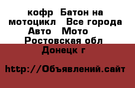 кофр (Батон)на мотоцикл - Все города Авто » Мото   . Ростовская обл.,Донецк г.